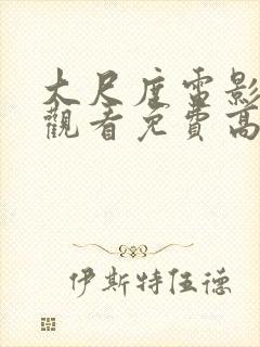 大尺度电影在线观看免费高清国语