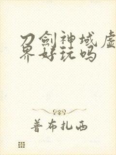 刀剑神域虚空幻界好玩吗封面