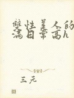 双性美人的被灌满日常高h