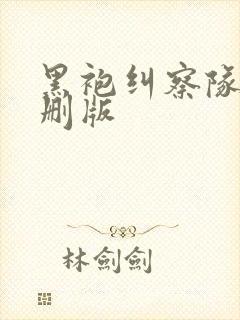 黑袍纠察队无减删版