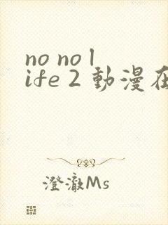 no no life 2 动漫在线观看