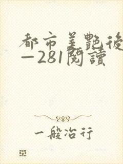 都市美艳后宫1—281阅读封面