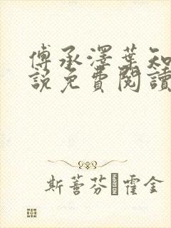 傅承泽叶知意小说免费阅读最新章节封面