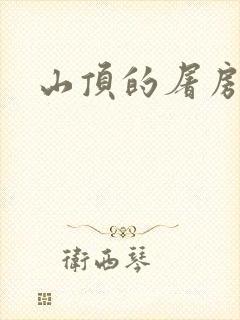 山顶的屠房封面