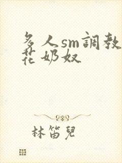 多人sm调教校花奶奴封面