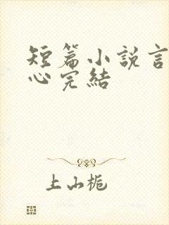 短篇小说言情虐心完结