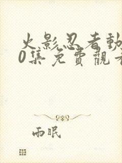 火影忍者动漫40集免费观看高清