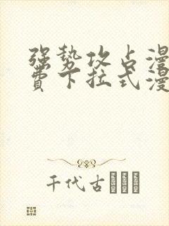 强势攻占漫画免费下拉式漫画在线