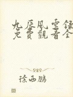 九辰风云录动漫免费观看全集封面