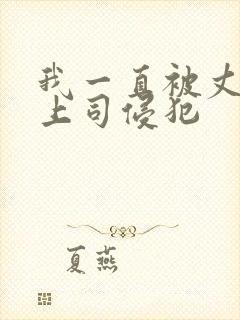 我一直被丈夫的上司侵犯