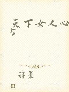天下女人心135