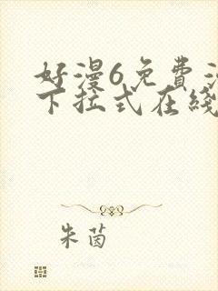 好漫6免费漫画下拉式在线看封面
