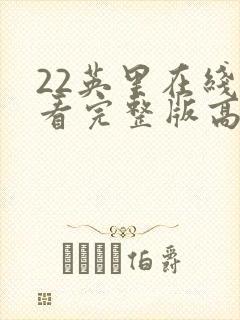 22英里在线观看完整版高清封面