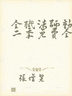 全职法师动漫第二季免费全集樱花