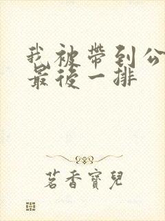 我被带到公交车最后一排封面