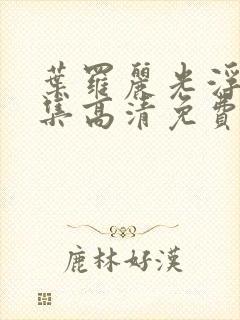 叶罗丽光浮沉全集高清免费观看