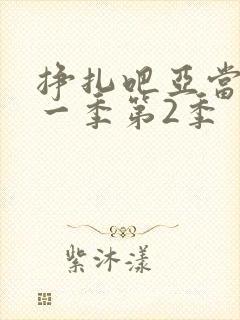 挣扎吧亚当君第一季第2季封面