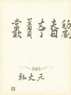 当着丈夫的面被欺负了日剧在线观看