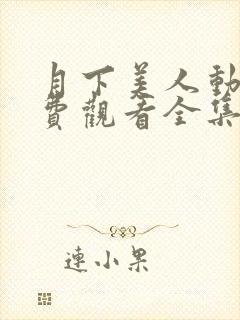 月下美人动漫免费观看全集高清封面