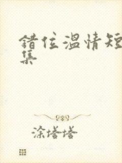 错位温情短剧全集