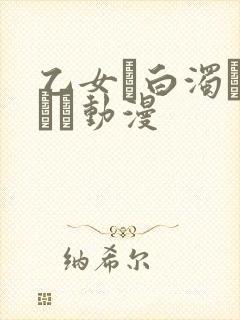 乙女と白浊カンケイ动漫