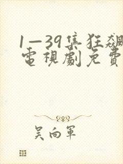 1—39集狂飙电视剧免费观看