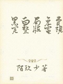 黑白局免费观看完整版电视剧高清