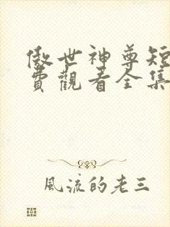 傲世神尊短剧免费观看全集