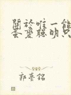 关于唯一能让笨蛋变聪明只有我的xx