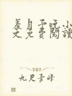 羞月予晚小说全文免费阅读无弹窗