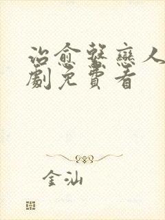 治愈系恋人电视剧免费看