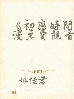 《初恋时间》动漫免费观看全集高清封面