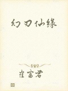 幻刃仙缘