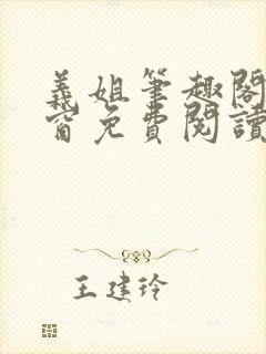 义姐笔趣阁无弹窗免费阅读