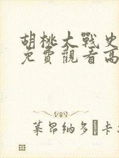 胡桃大战史莱姆免费观看高清动漫原