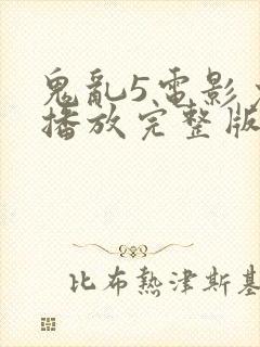 鬼乱5电影免费播放完整版封面