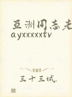 亚洲同志老头gayxxxxxtv