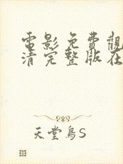 电影免费观看高清完整版在线观看电影