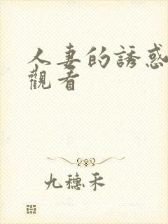 人妻的诱惑免费观看封面