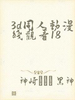 3d同人动漫在线观看18封面