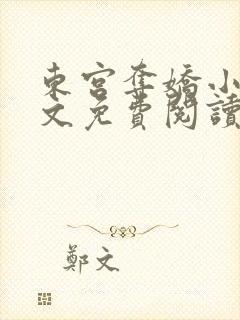 东宫夺娇小说全文免费阅读笔趣阁