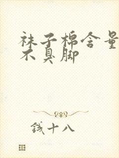 袜子棉含量多少不臭脚