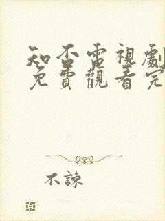 知否电视剧全集免费观看完整版