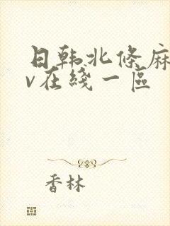 日韩北条麻妃av在线一区