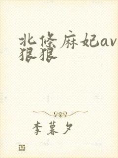 北条麻妃av色狠狠