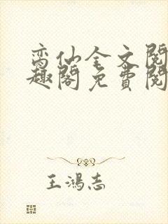 脔仙全文阅读笔趣阁免费阅读无弹窗