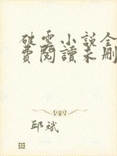 破云小说全文免费阅读未删