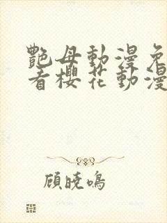 艳母动漫免费观看樱花动漫