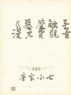 《恶魔触手》动漫免费观看全集高清封面