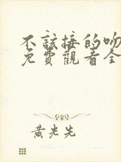 不该接的吻韩剧免费观看全集封面